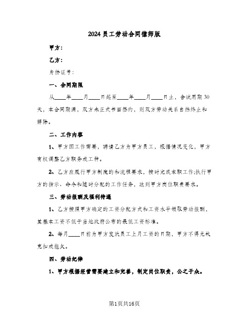 2024员工劳动合同律师版（6篇）