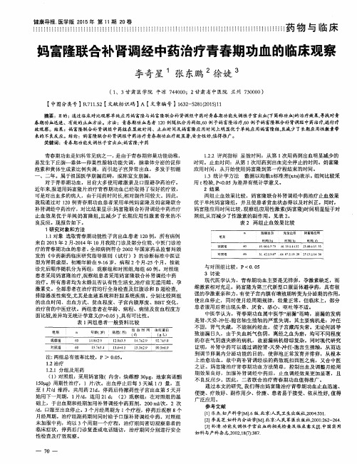 妈富隆联合补肾调经中药治疗青春期功血的临床观察