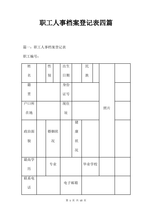 人事档案登记表四篇