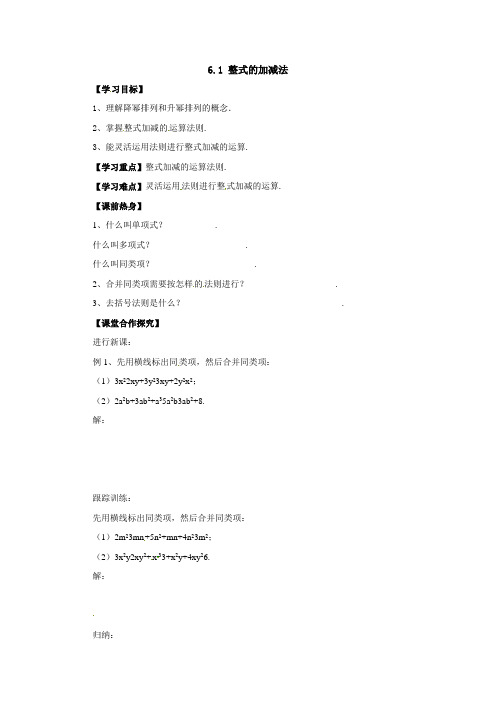 北京课改版数学七下6.1《整式的加减法》word导学案1