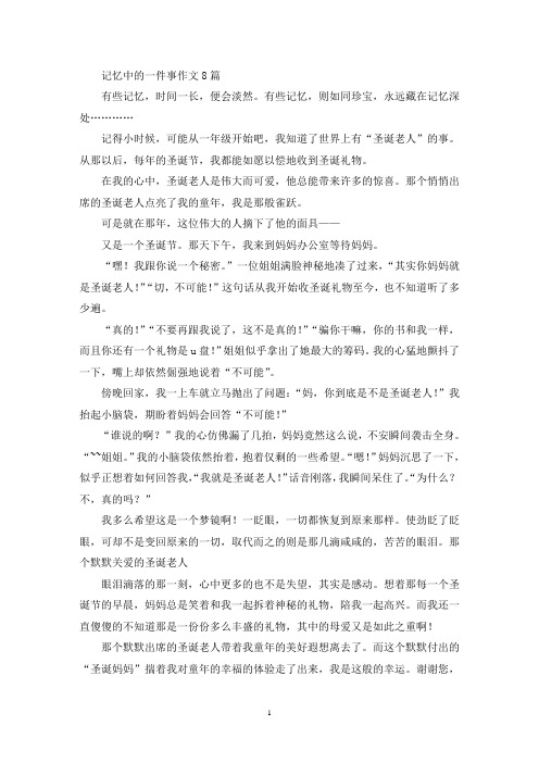 记忆中的一件事作文8篇(精选)