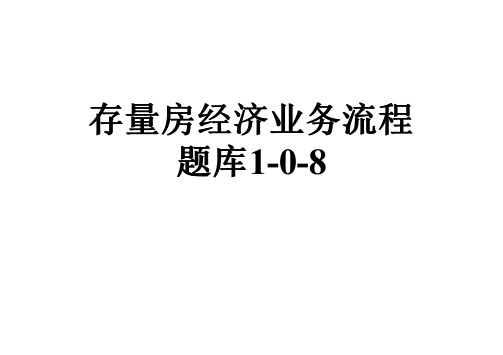 存量房经济业务流程题库1-0-8