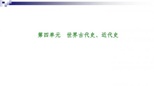 中考历史复习第一部分教材梳理篇第4单元世界古代史近代史第16课时人类起源上古人类文明和中古亚欧文明课件2