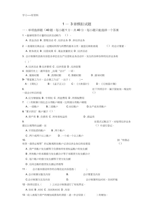 会计基础1-3章模拟试题汇编