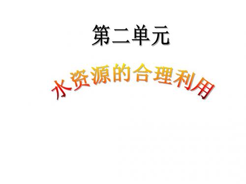 高中化学主题一洁净安全的生存环境第二单元水资源的合理利用课件苏教选修1