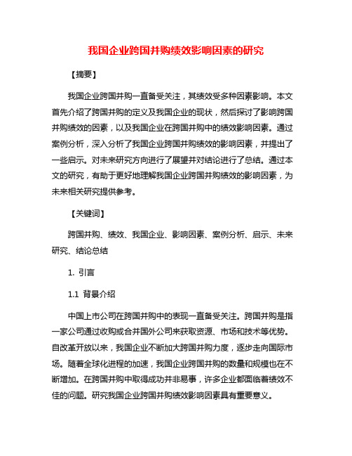 我国企业跨国并购绩效影响因素的研究