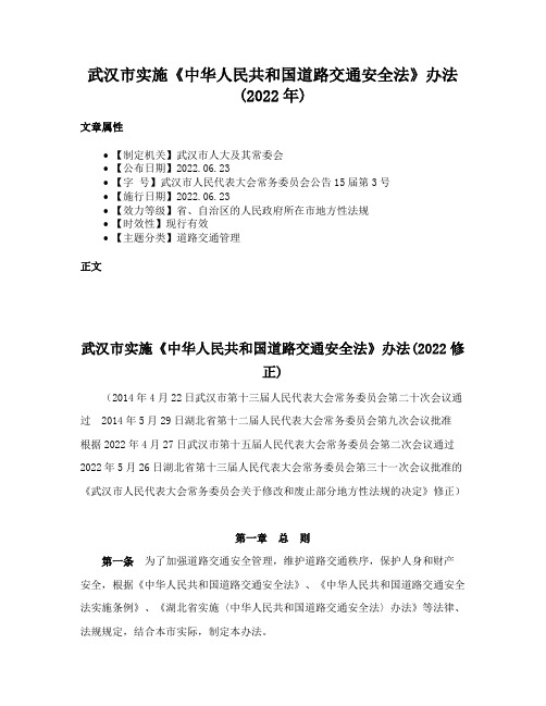 武汉市实施《中华人民共和国道路交通安全法》办法(2022年)