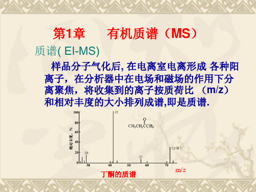 第1章有机质谱