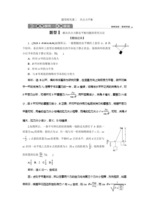 浙江新高考选考物理一轮复习(教学指导)二共点力平衡