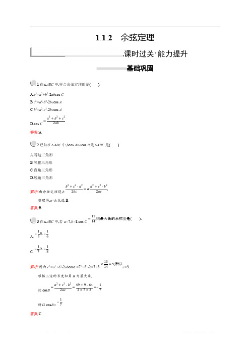2018秋新版高中数学人教A版必修5习题:第一章解三角形 1.1.2