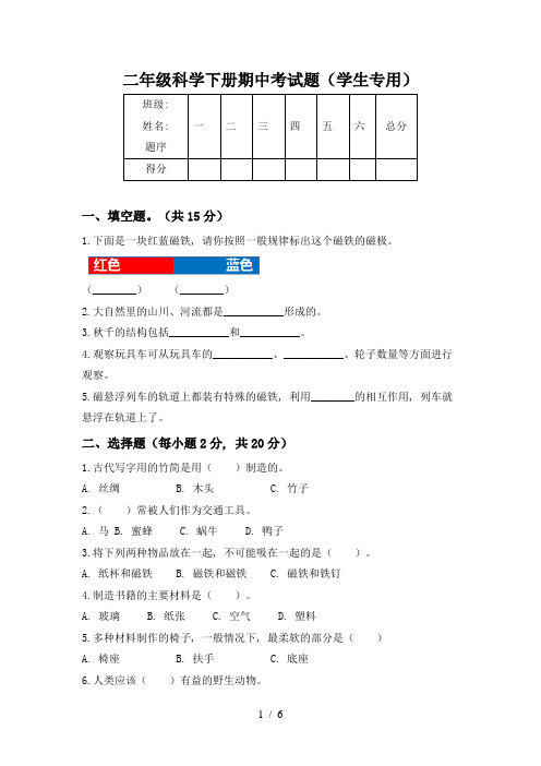 二年级科学下册期中考试题(学生专用)