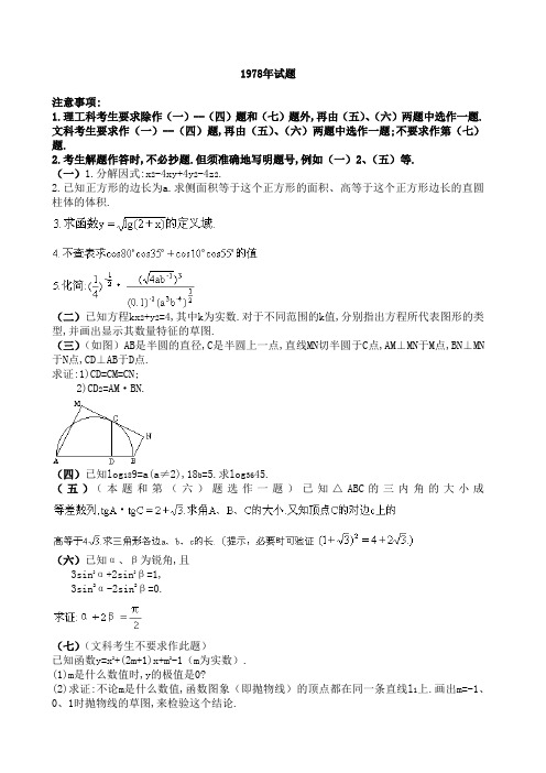 1978---1982全国高考数学试题