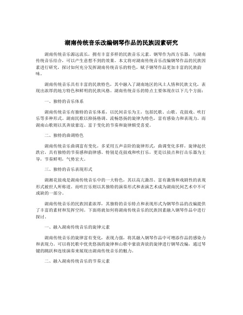 湖南传统音乐改编钢琴作品的民族因素研究