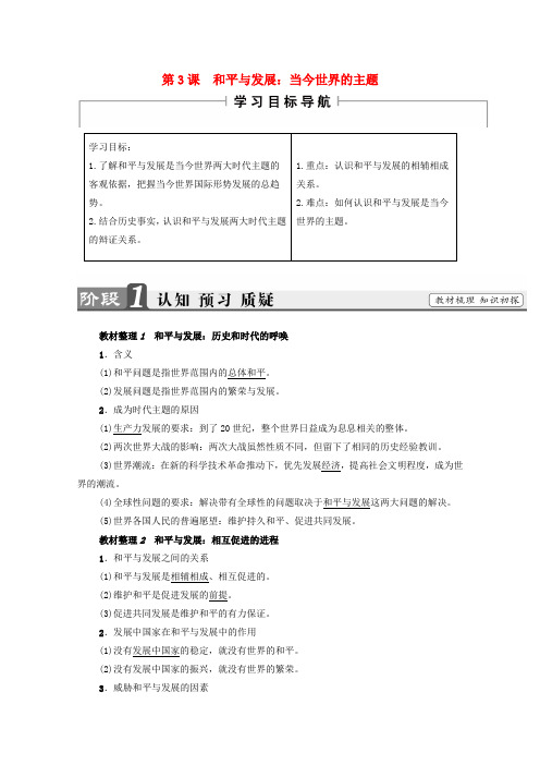 高中历史第单元和平与发展第课和平与发展：当今世界的主题学案新人教版选修