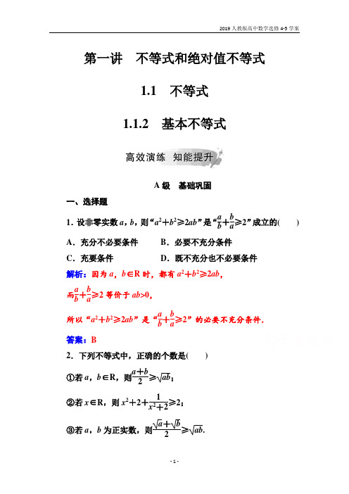 2019人教版高中数学选修4-5学案第一讲1.1-1.1.2基本不等式含解析