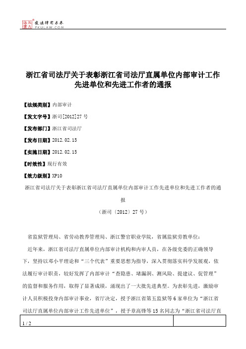 浙江省司法厅关于表彰浙江省司法厅直属单位内部审计工作先进单位