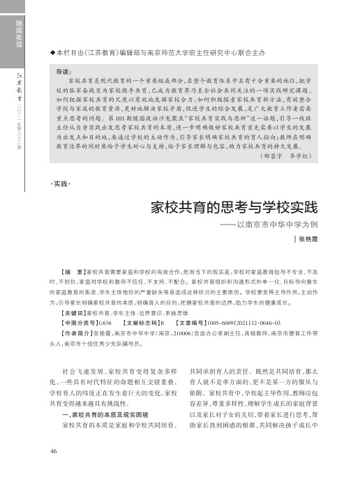 家校共育的思考与学校实践——以南京市中华中学为例