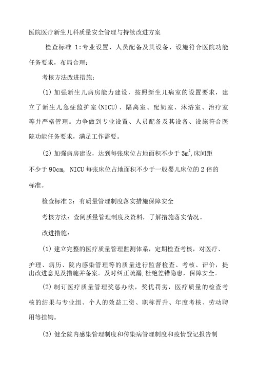 医院医疗新生儿科质量安全管理与持续改进方案