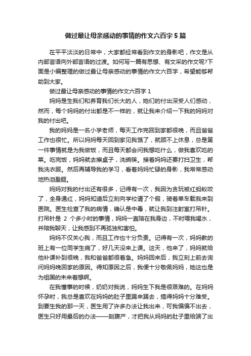 做过最让母亲感动的事情的作文六百字5篇