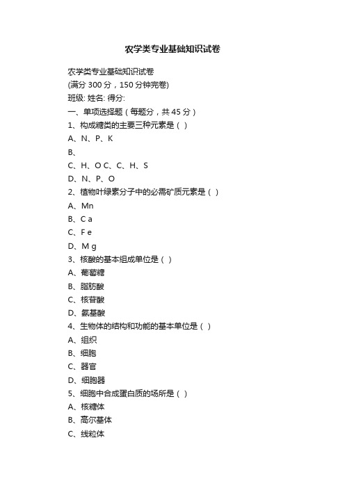 农学类专业基础知识试卷