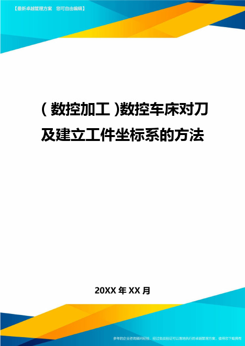 (数控加工)数控车床对刀及建立工件坐标系的方法精编