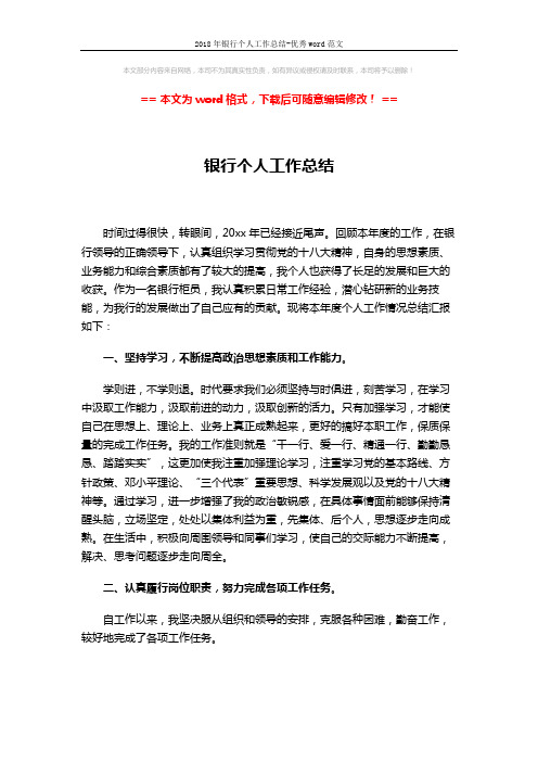 2018年银行个人工作总结-优秀word范文 (3页)