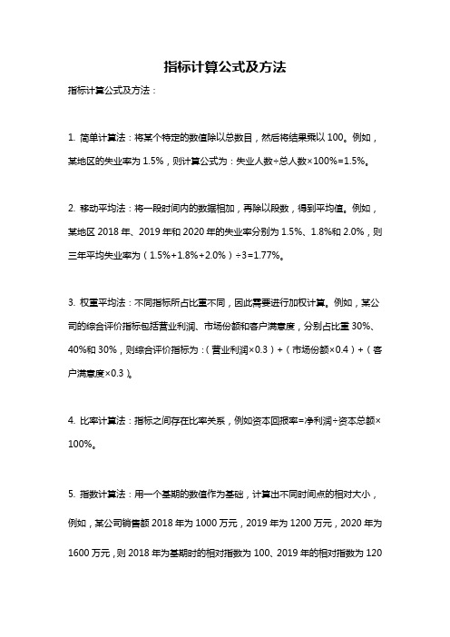 指标计算公式及方法