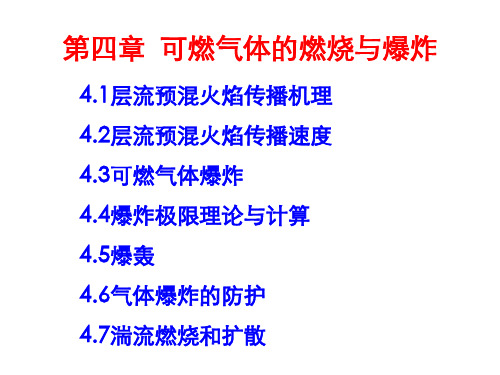 燃烧与爆炸理论第四章可燃气体的燃烧与爆炸