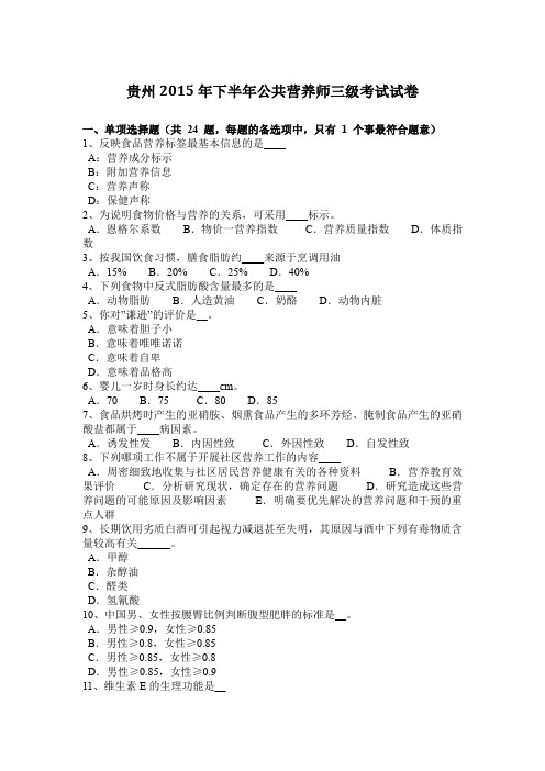 贵州2015年下半年公共营养师三级考试试卷