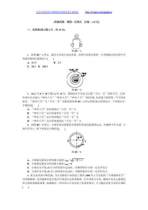 【人教通用版】2014届高三物理一轮复习专讲专练：第4-5单元