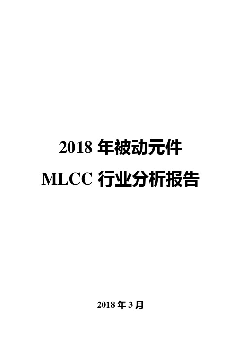 2018年被动元件MLCC行业分析报告