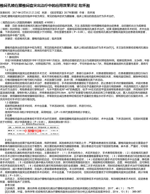 椎间孔镜在腰椎间盘突出治疗中的应用效果评定 危怀湘