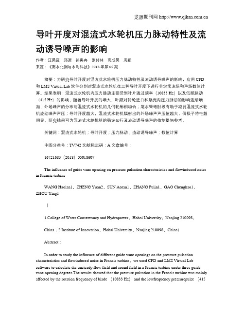 导叶开度对混流式水轮机压力脉动特性及流动诱导噪声的影响