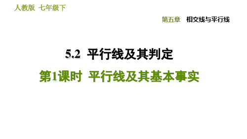 人教版七年级下册数学课件第5章5.2.1平行线及其基本事实