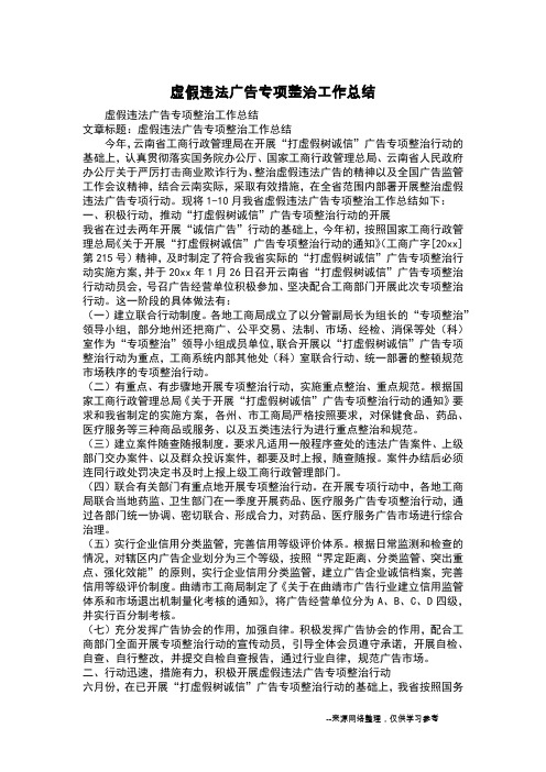 虚假违法广告专项整治工作总结