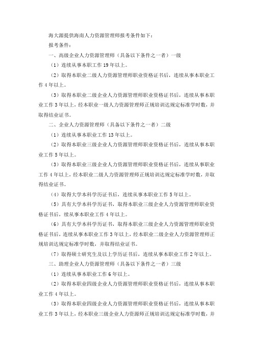 海南人力资源管理师报考条件