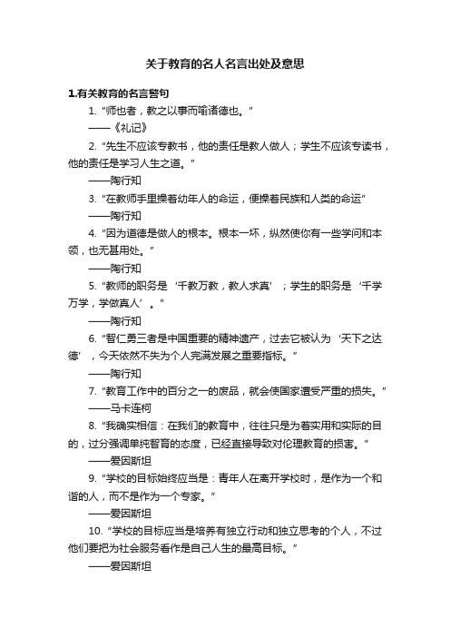 关于教育的名人名言出处及意思