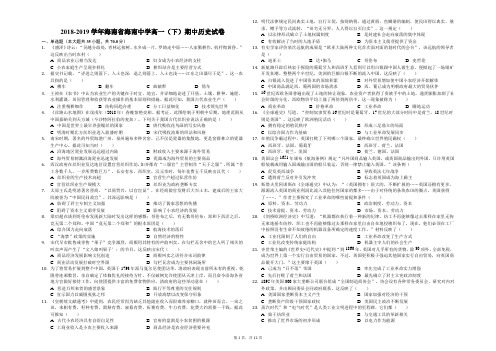 2018-2019学年海南省海南中学高一(下)期中历史试卷(解析版)