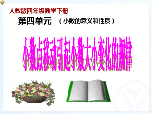 人教版四年级数学下册4.3 小数点移动引起小数大小变化的规律课件