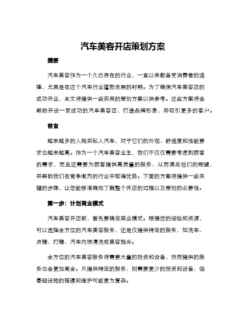 汽车美容开店策划方案