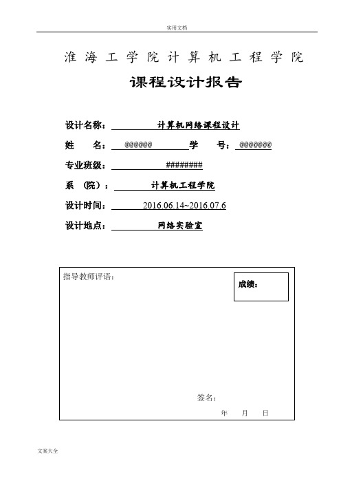 淮海工学院计算机网络课程设计---校园网规划