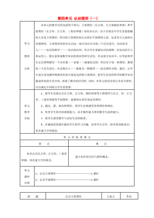 一年级数学上册教案   第4单元认识图形   人教新课标(2014秋)