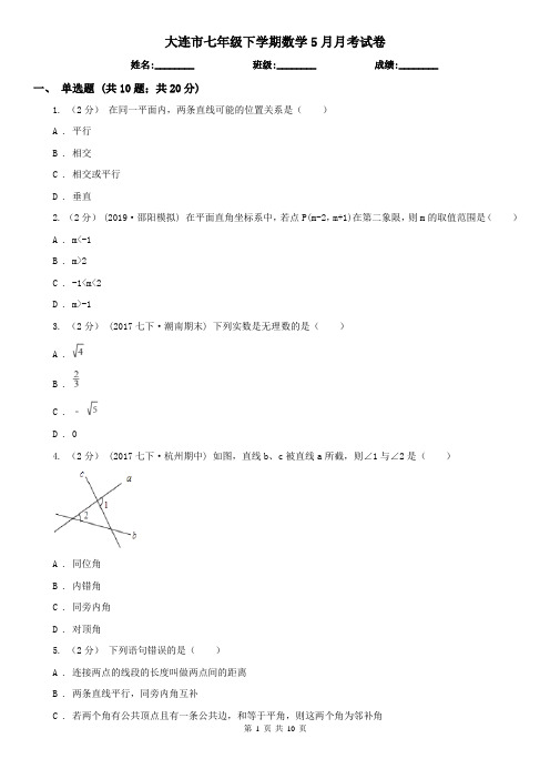 大连市七年级下学期数学5月月考试卷