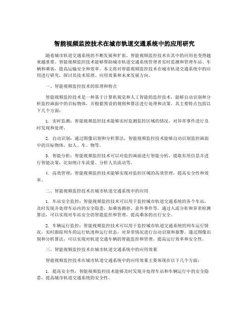 智能视频监控技术在城市轨道交通系统中的应用研究