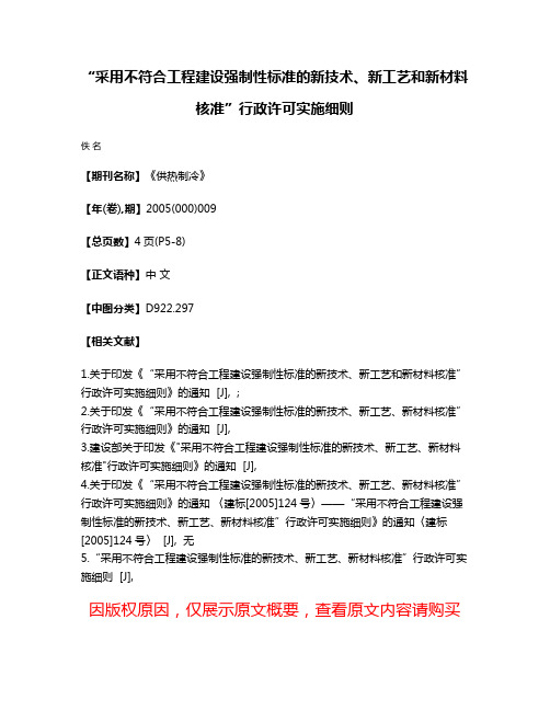 “采用不符合工程建设强制性标准的新技术、新工艺和新材料核准”行政许可实施细则