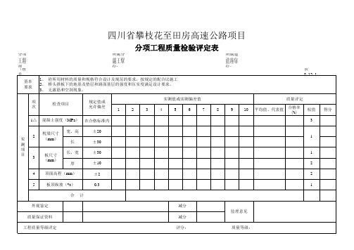 桥头搭板质量评定表