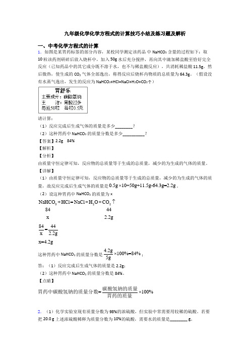 九年级化学化学方程式的计算技巧小结及练习题及解析