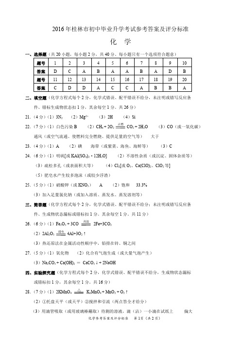 2016年桂林市初中毕业升学考试化学参考答案及评分标准.
