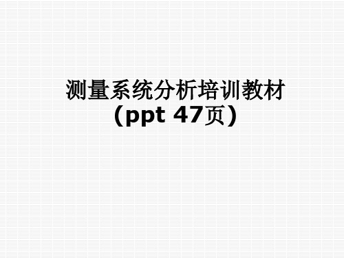 测量系统分析培训教材(ppt 47页)