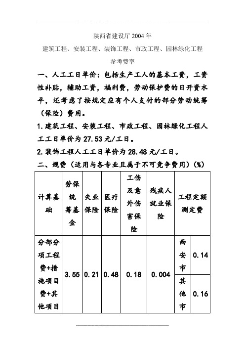 建筑工程常用取费费率(陕西省)